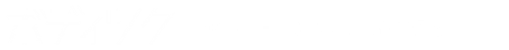 ボディツク