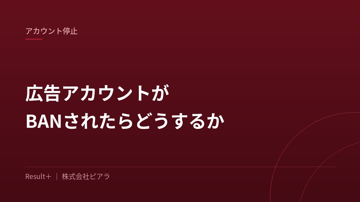 広告アカウントの停止通知が表示された画面を前に、復旧の手順を確認している広告運用担当者