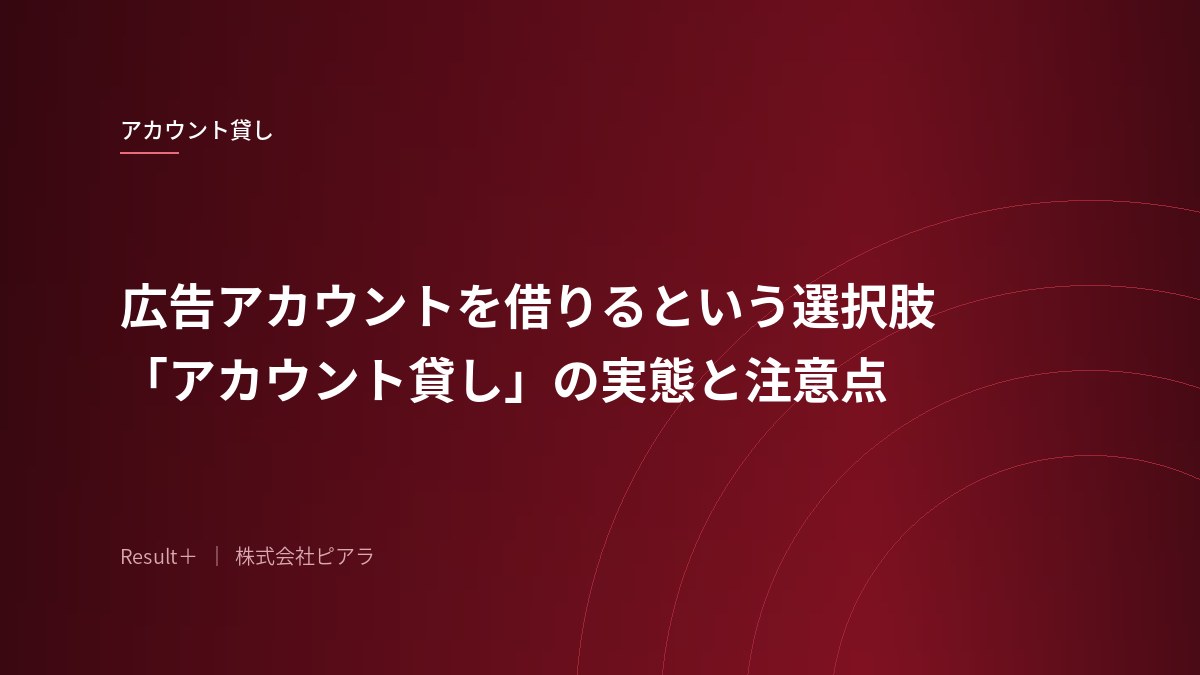 広告アカウントを借りるという選択肢｜「アカウント貸し」の実態と注意点