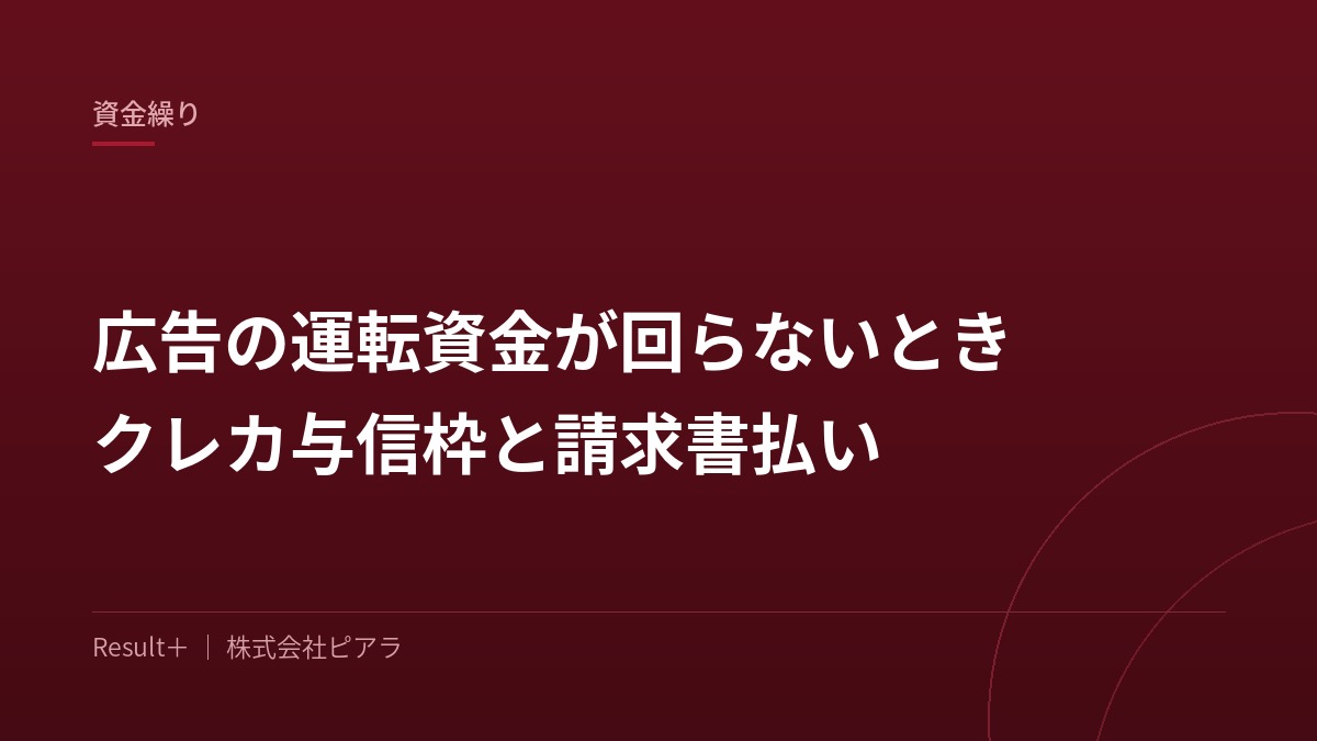 クレジットカードの利用明細と広告費の入出金表を並べて、資金繰りを確認している担当者の手元