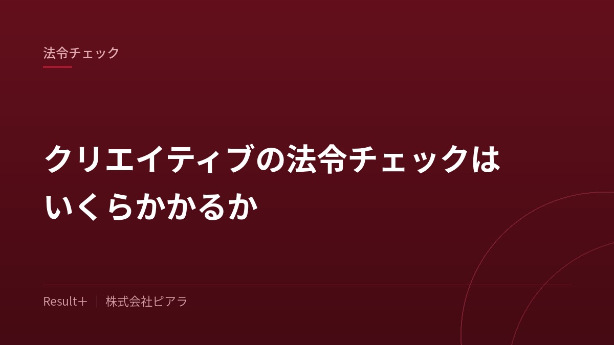 テキスト・バナー・動画・LPを並べて、薬機法と景表法のチェック結果を確認している担当者の画面
