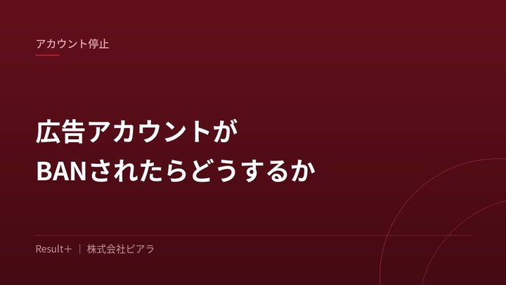 広告アカウントがBANされたらどうするか