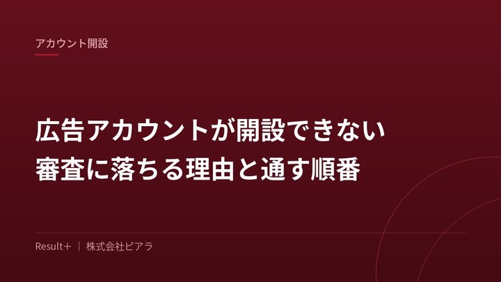 広告アカウントが開設できない