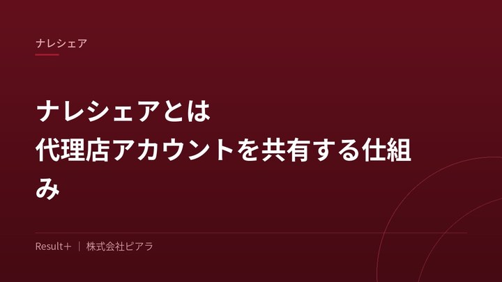 ナレシェアとは