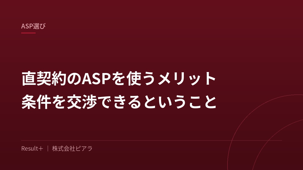 ASP担当者とアフィリエイターが、成果地点と単価の条件を資料で突き合わせて交渉している場面