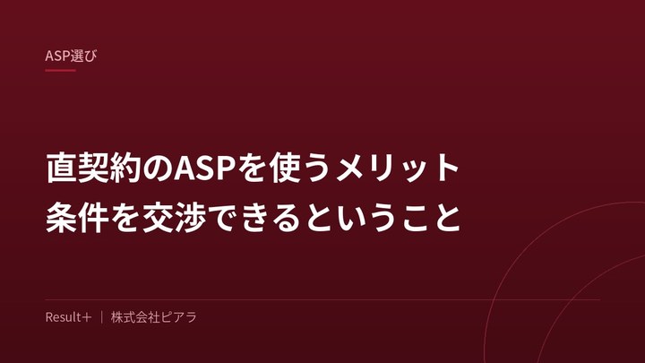 直契約のASPを使うメリット