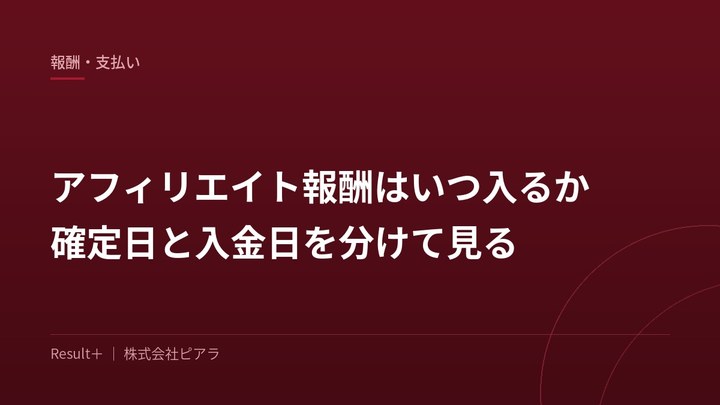 アフィリエイト報酬はいつ入るか