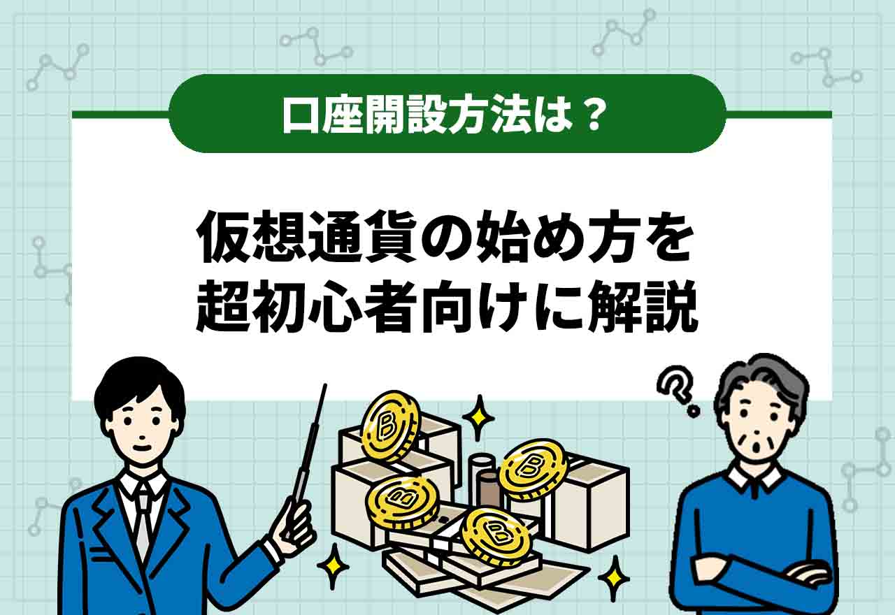 仮想通貨始め方