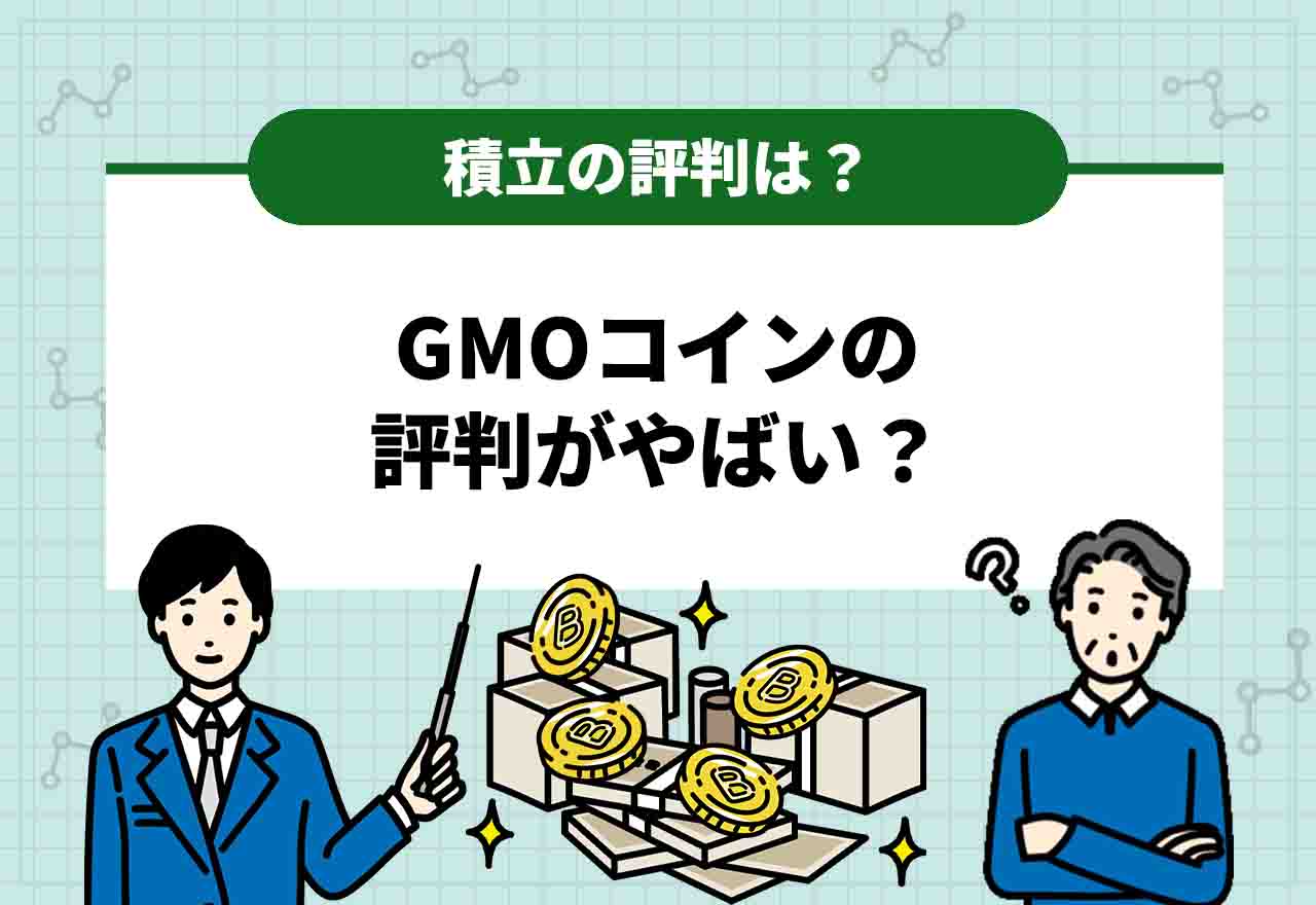 GMOコイン評判