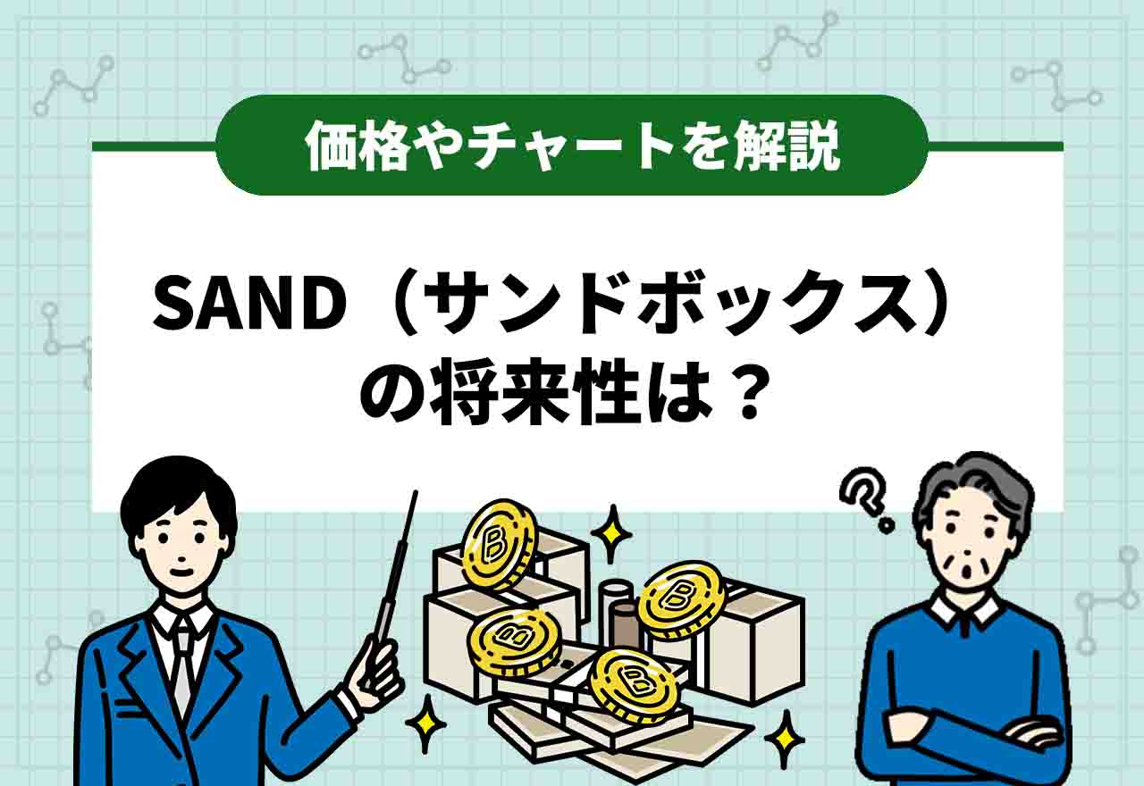 SAND仮想通貨