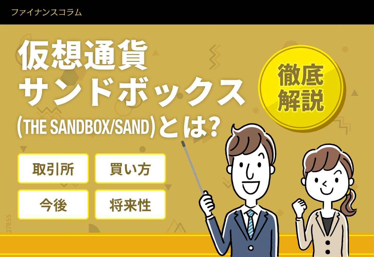 仮想通貨サンドボックス（The Sandbox/SAND）とは？今後の将来性や買い方、取引所を紹介！