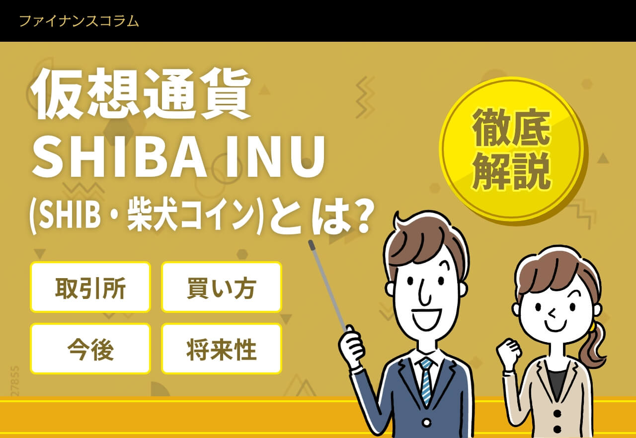 仮想通貨SHIBA INU（SHIB）とは？今後の将来性や購入方法・買い方を解説！