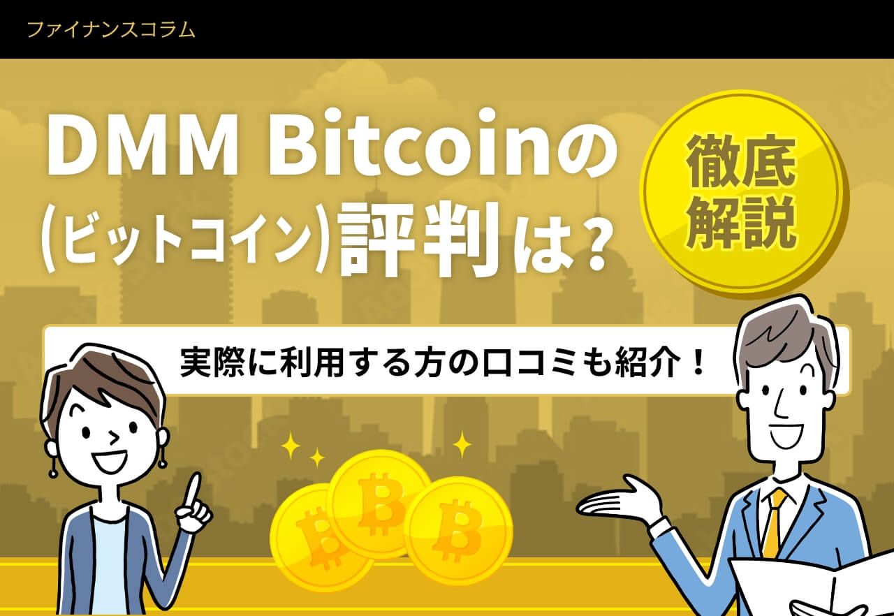 DMM Bitcoin（ビットコイン）の評判は？安全性やメリット・デメリットを解説