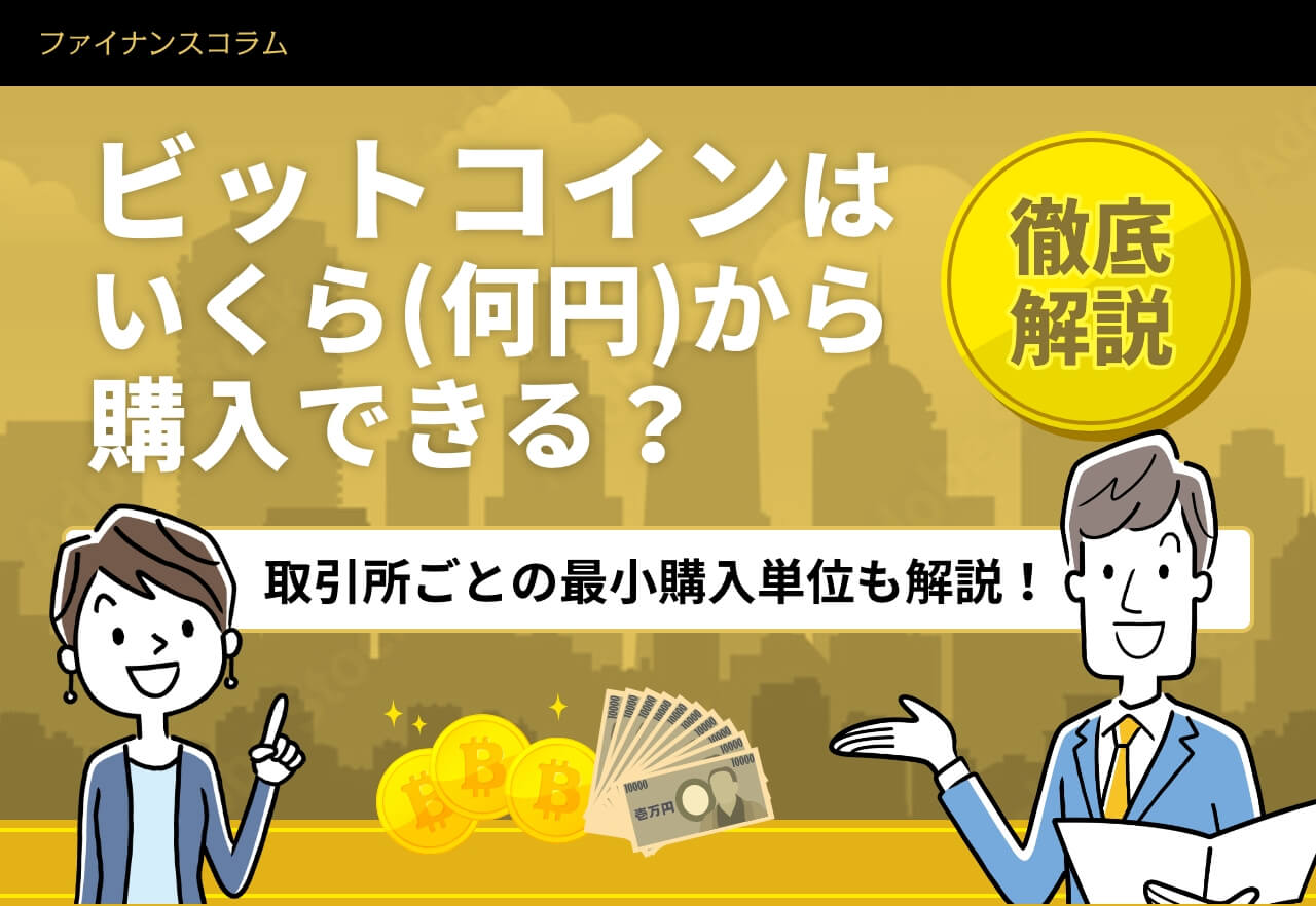 ビットコイン・仮想通貨はいくら（何円）から購入できる？｜最小購入単位・金額を解説！