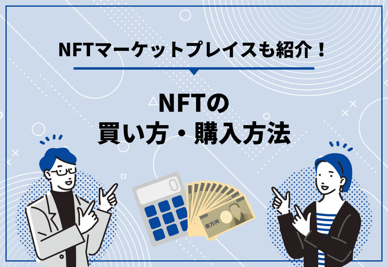 NFT 買い方