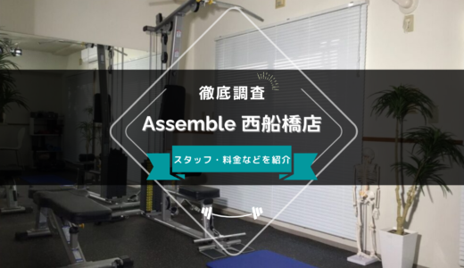 Assemble（アセンブル）西船橋店のスタッフ、料金、口コミ・評判を紹介