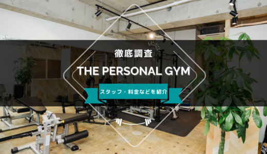 THE PERSONAL GYMのスタッフ、料金、口コミ・評判を紹介