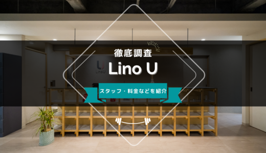 Lino Uのスタッフ、料金、口コミ・評判を紹介