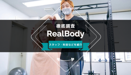RealBody（リアルボディ）のスタッフ、料金、口コミ・評判を紹介