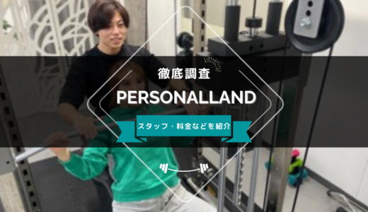 PERSONALLAND（パーソナルランド）のスタッフ、料金、口コミ・評判を紹介