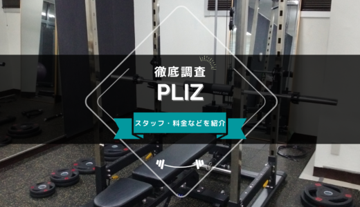 PLIZ（プリッツ）小倉店のスタッフ、料金、口コミ・評判を紹介