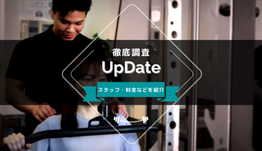 UpDateパーソナルジムのスタッフ、料金、口コミ・評判を紹介