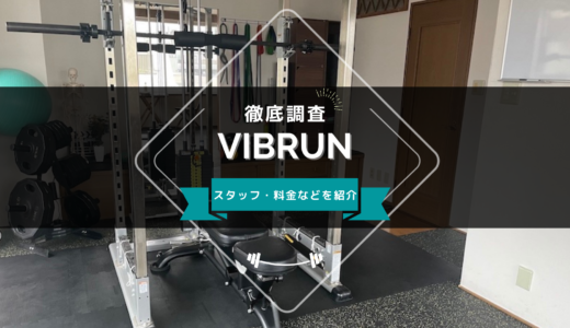 パーソナルジムVIBRUN（ヴィーブラン）のスタッフ、料金、口コミ・評判を紹介