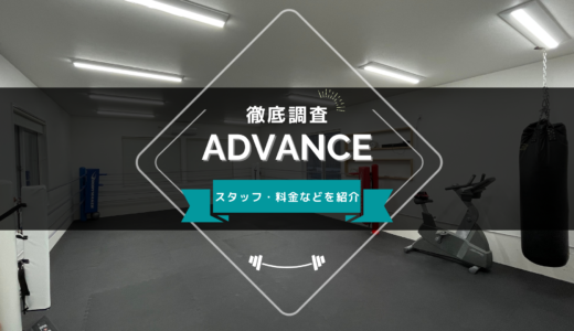 ADVANCEのスタッフ、料金、口コミ・評判を紹介