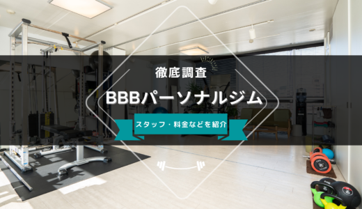 BBBパーソナルジム 恵比寿店のスタッフ、料金、口コミ・評判を紹介
