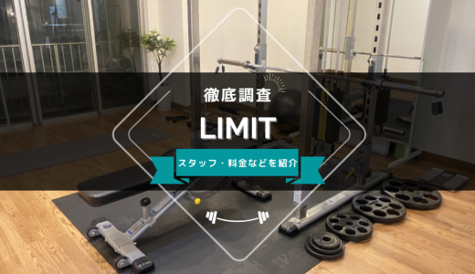 パーソナルジムLIMIT 天神赤坂店のスタッフ、料金、口コミ・評判を紹介