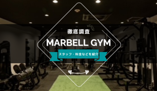 MARBELL GYM 八王子店のスタッフ、料金、口コミ・評判を紹介