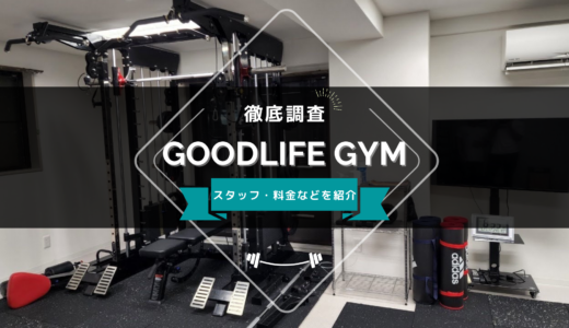 GOODLIFE GYM 柏のスタッフ、料金、口コミ・評判を紹介