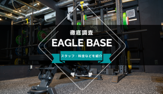 パーソナルジムEAGLE BASEのスタッフ、料金、口コミ・評判を紹介