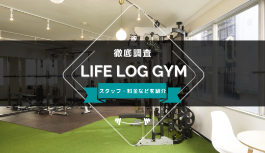 LIFE LOG GYM 大井町のスタッフ、料金、口コミ・評判を紹介