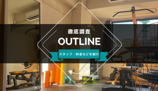 OUTLINEのスタッフ、料金、口コミ・評判を紹介