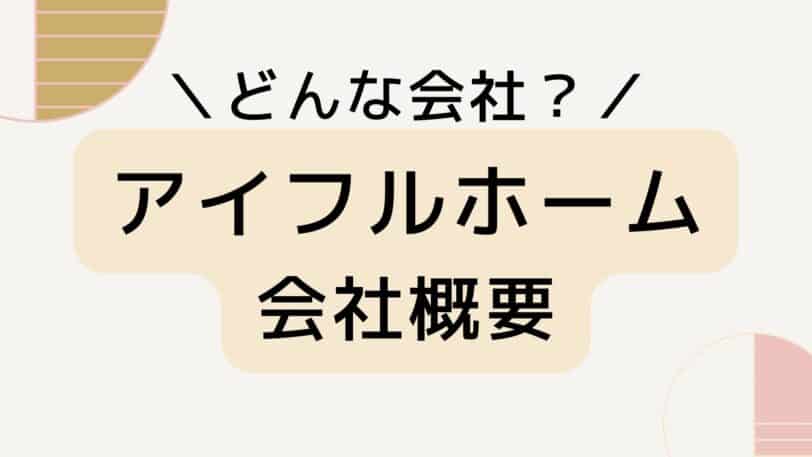 アイフルホームの会社概要と特徴