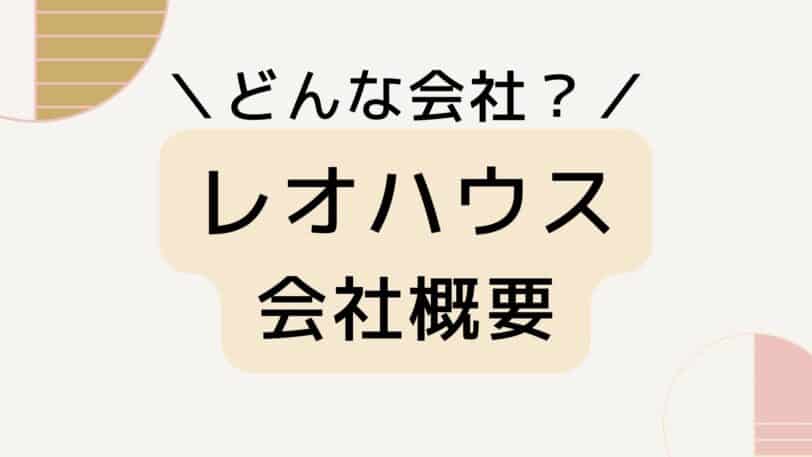 レオハウスの会社概要