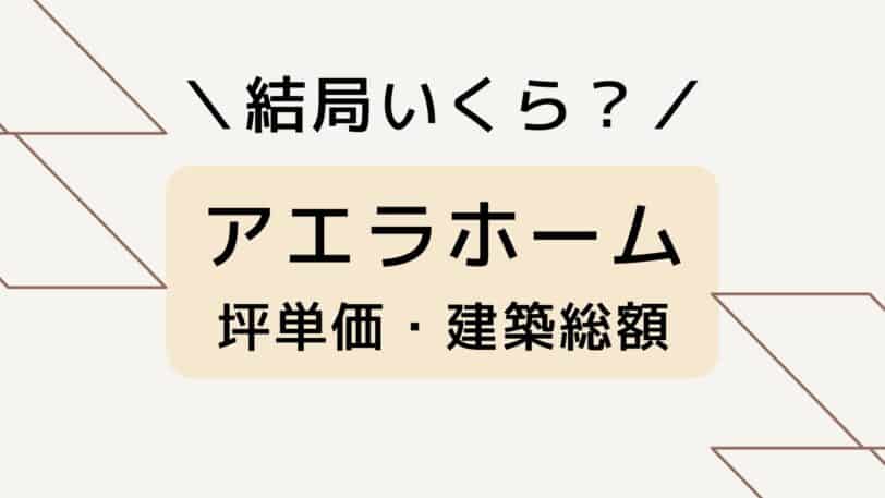 坪単価・建築総額