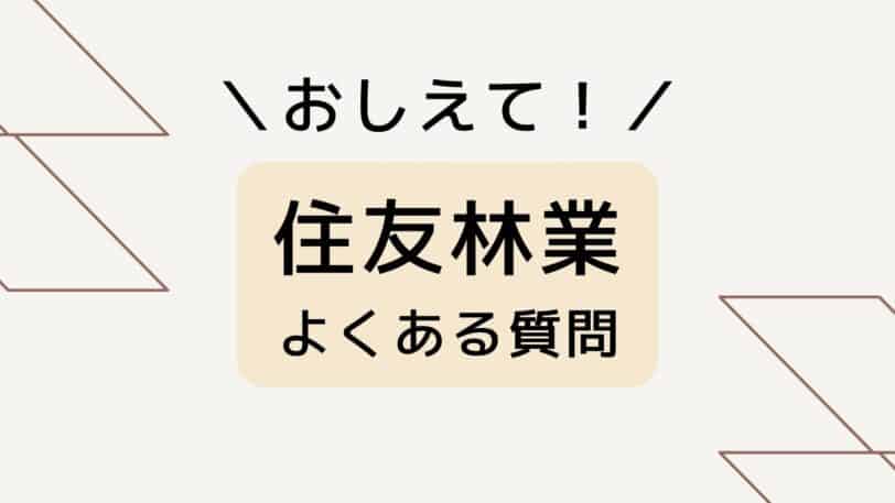 住友林業のよくある質問