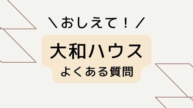 大和ハウスのよくある質問