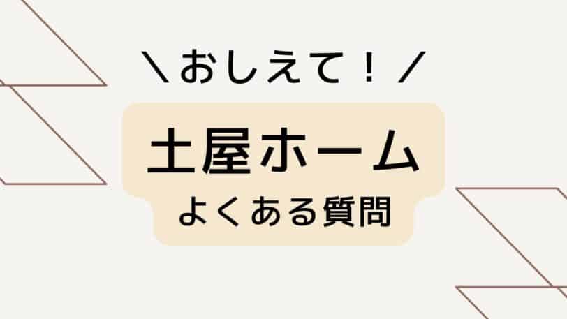 土屋ホームのよくある質問