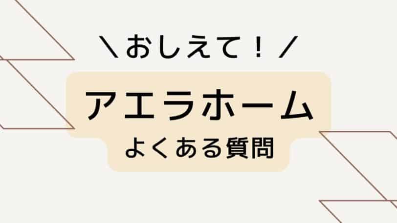 よくある質問