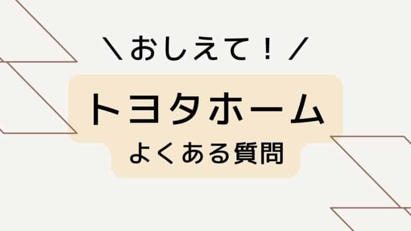 トヨタホームのよくある質問