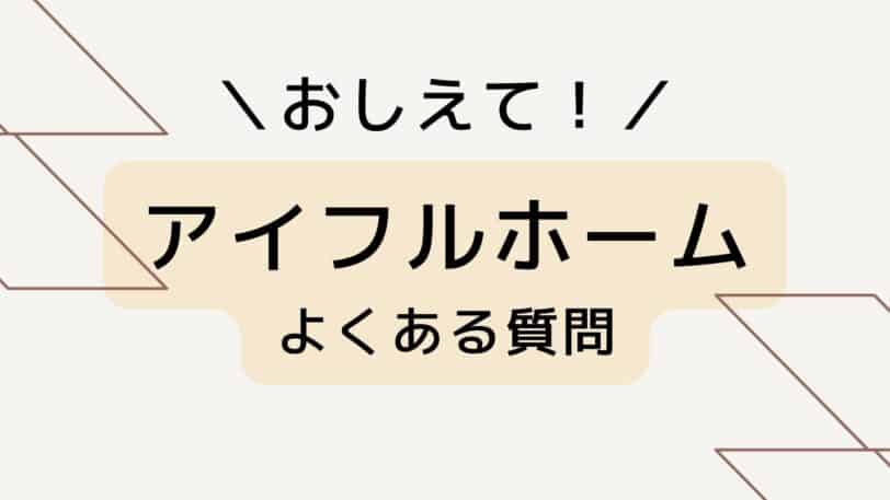 アイフルホームのよくある質問