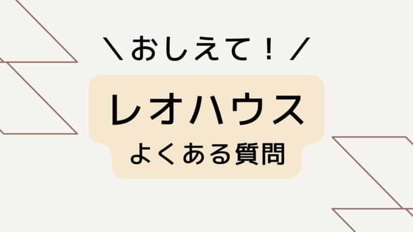 レオハウスのよくある質問