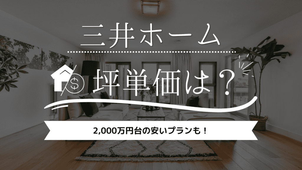【2023年】三井ホームの坪単価は90万円！2,000万円台の安いプランも