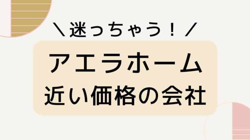 近い価格の会社