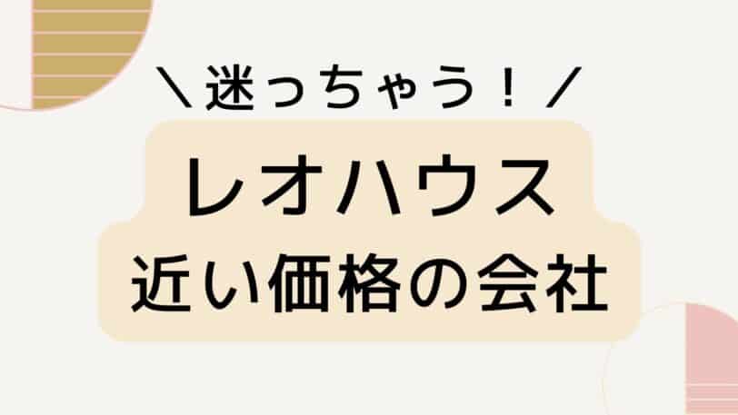 近い価格の会社