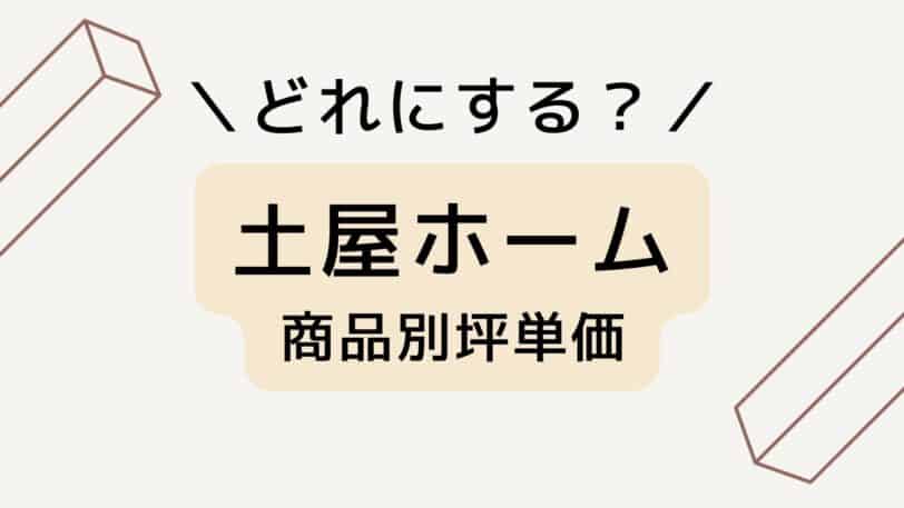 土屋ホームの商品別坪単価