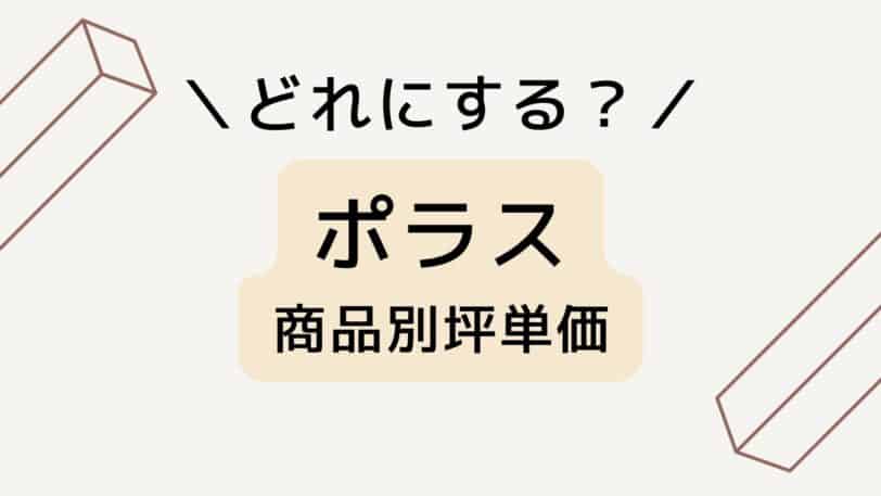 ポラスの商品別坪単価